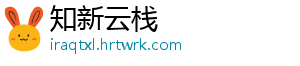 知新云栈手机访问